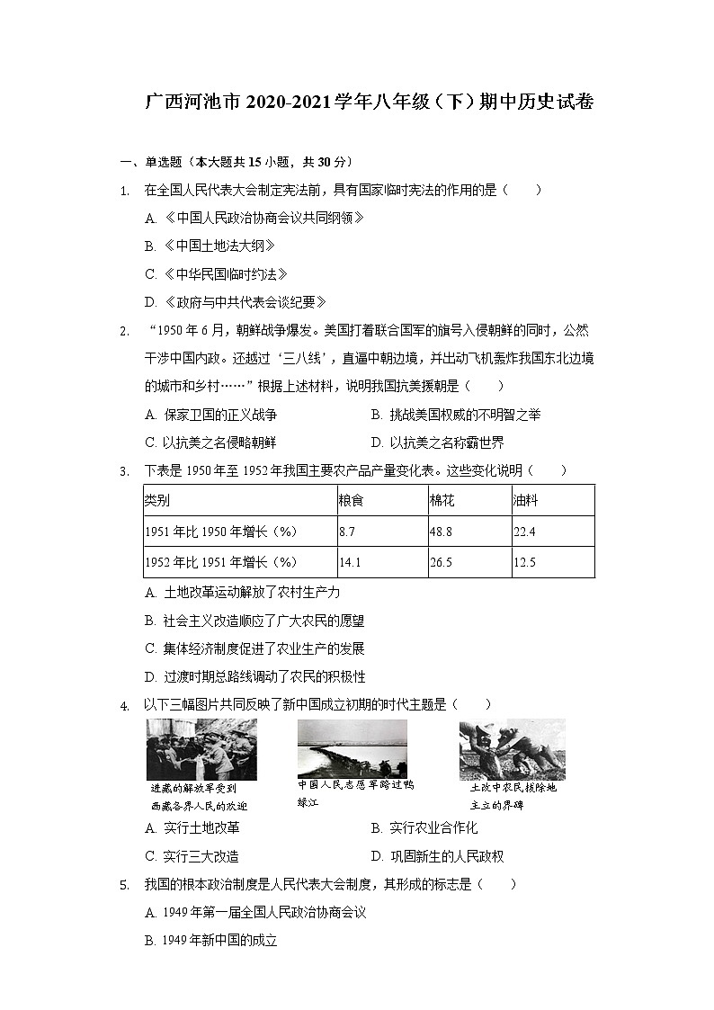 广西河池市2020-2021学年八年级（下）期中历史试卷（含解析）第1页