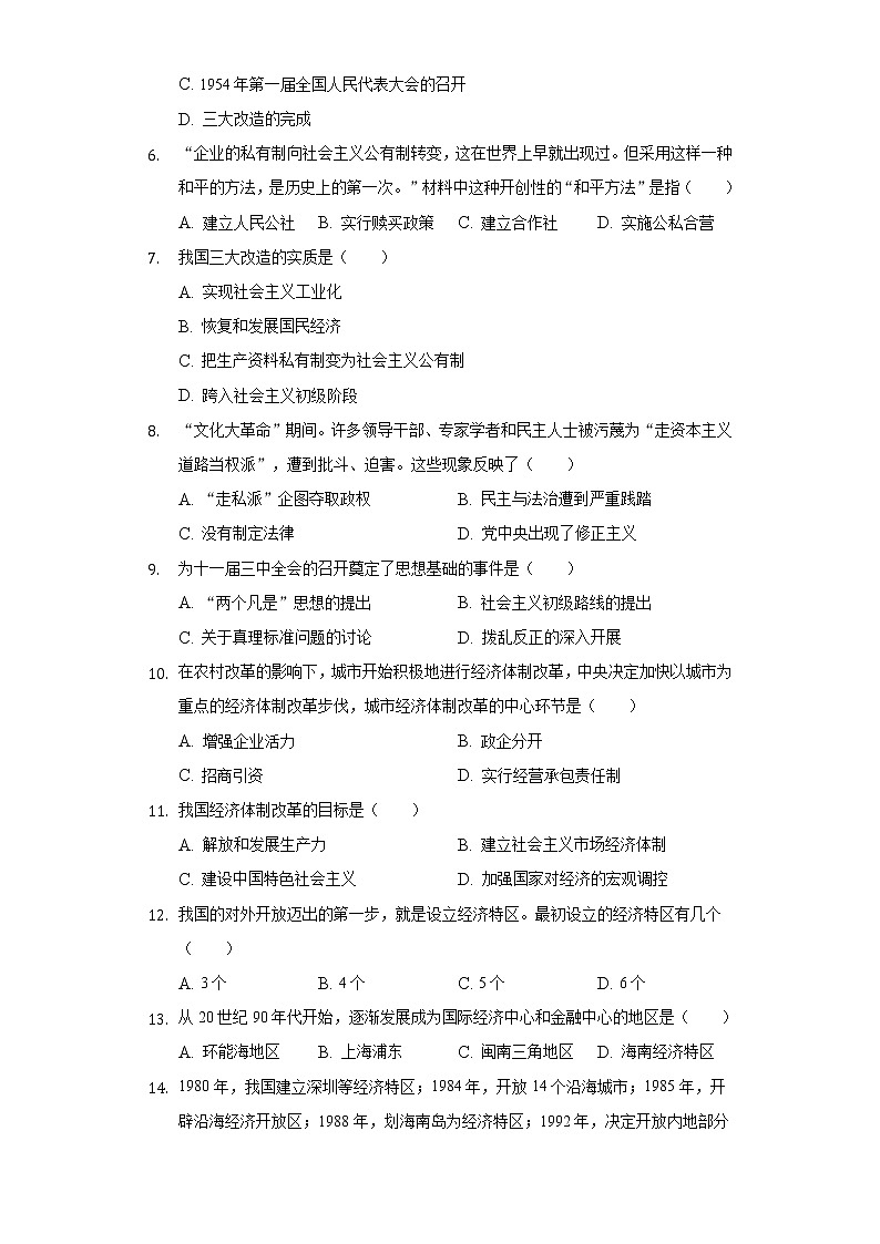 广西河池市2020-2021学年八年级（下）期中历史试卷（含解析）第2页