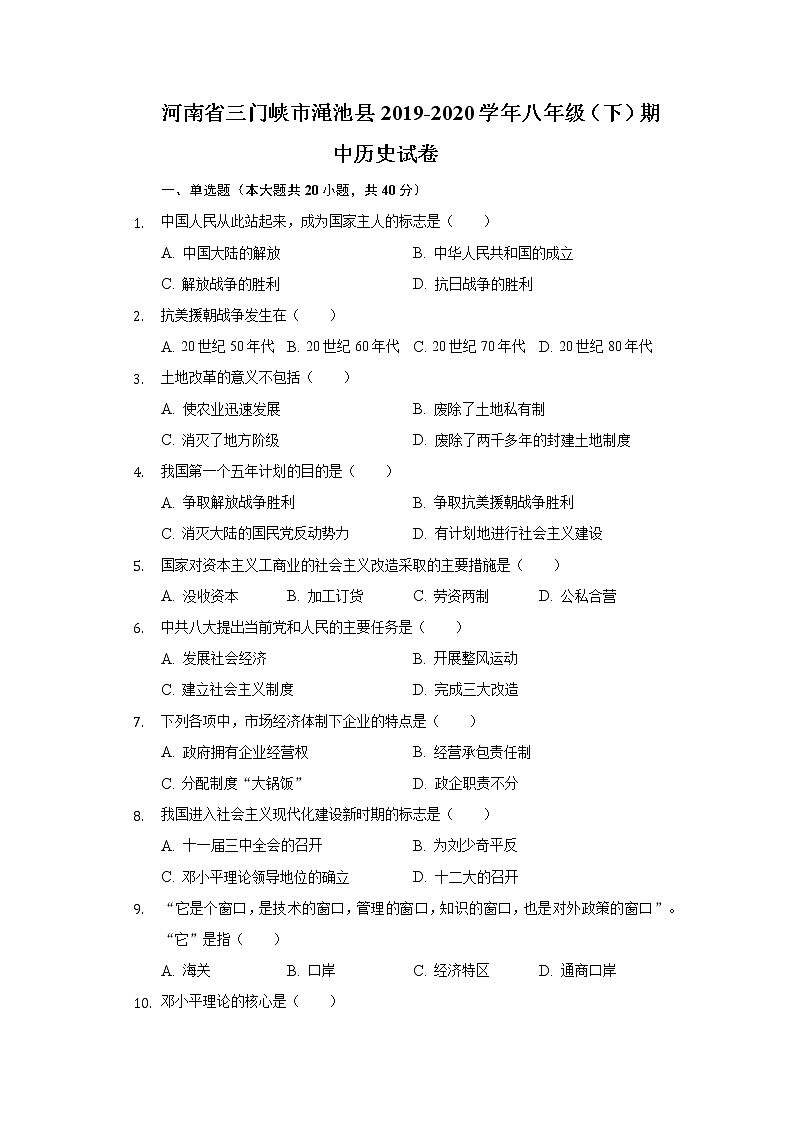 河南省三门峡市渑池县2019-2020学年八年级（下）期中历史试卷（含解析）第1页
