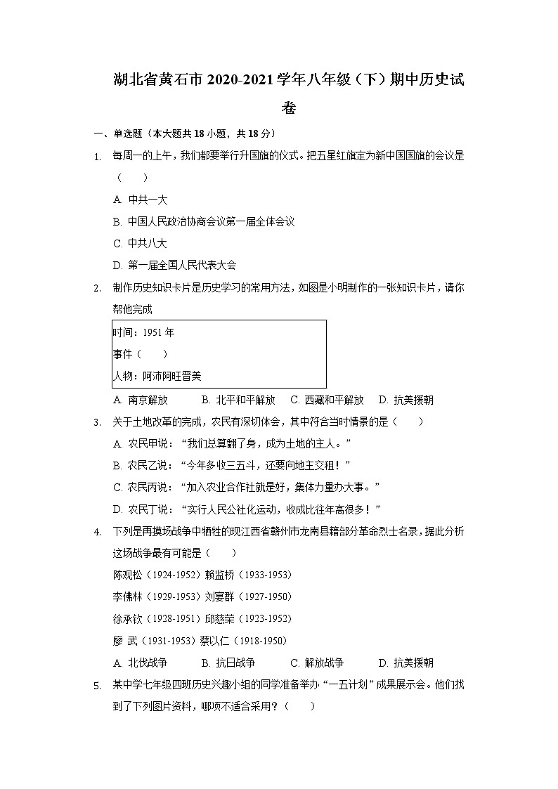湖北省黄石市2020-2021学年八年级（下）期中历史试卷（含解析）01