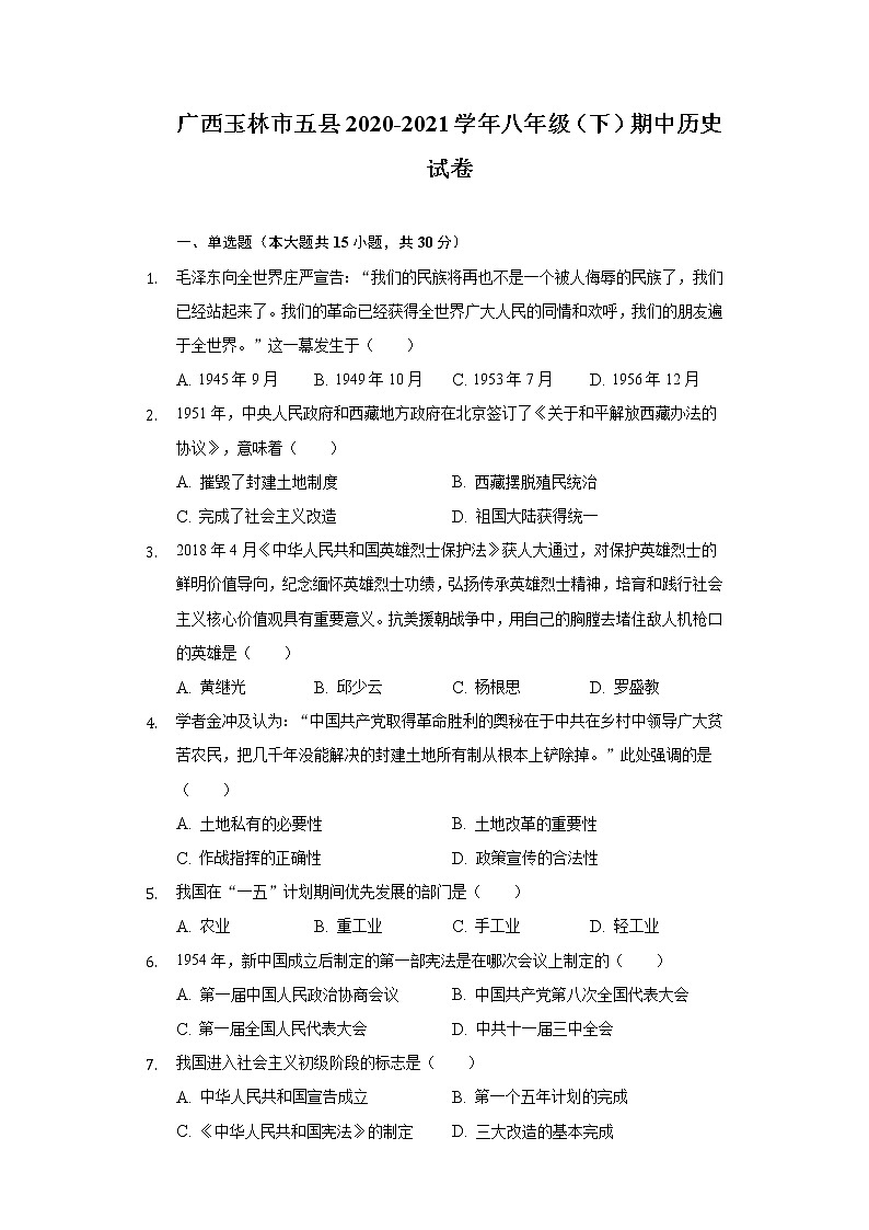 广西玉林市五县2020-2021学年八年级（下）期中历史试卷（含解析）01
