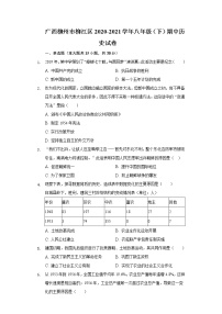 广西柳州市柳江区2020-2021学年八年级（下）期中历史试卷（含解析）