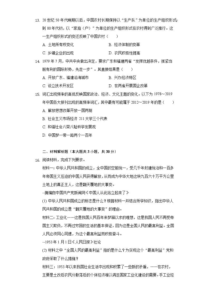 广西柳州市柳江区2020-2021学年八年级（下）期中历史试卷（含解析）03
