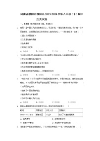 河南省濮阳市濮阳县2019-2020学年八年级（下）期中历史试卷（含解析）