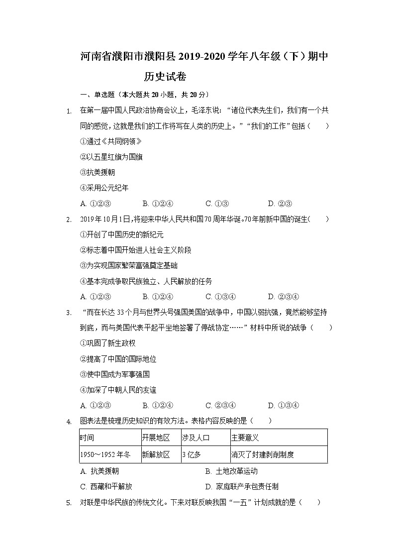 河南省濮阳市濮阳县2019-2020学年八年级（下）期中历史试卷（含解析）第1页