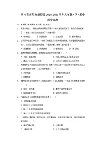 河南省南阳市新野县2020-2021学年八年级（下）期中历史试卷（含解析）