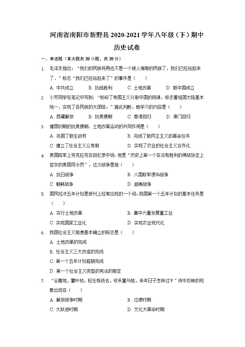 河南省南阳市新野县2020-2021学年八年级（下）期中历史试卷（含解析）第1页