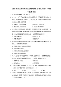 江苏省连云港市海州区2020-2021学年八年级（下）期中历史试卷（含解析）