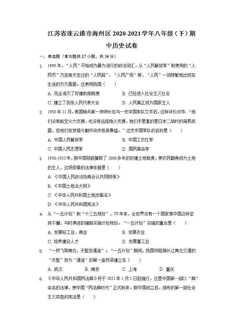 江苏省连云港市海州区2020-2021学年八年级（下）期中历史试卷（含解析）01