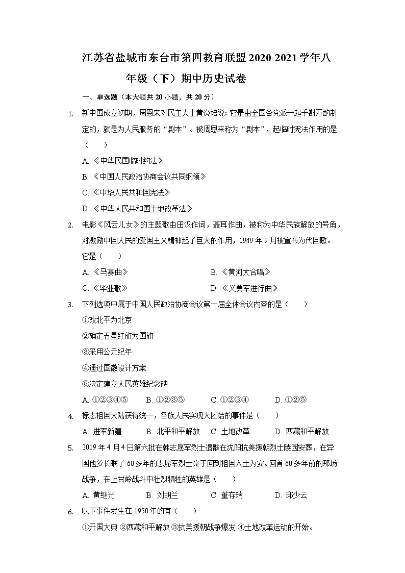 江苏省盐城市东台市第四教育联盟2020-2021学年八年级（下）期中历史试卷（含解析）01