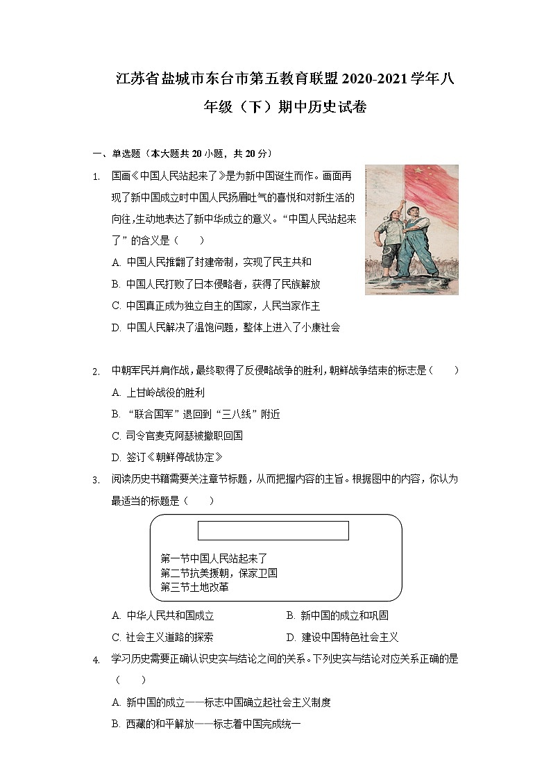 江苏省盐城市东台市第五教育联盟2020-2021学年八年级（下）期中历史试卷（含解析）01