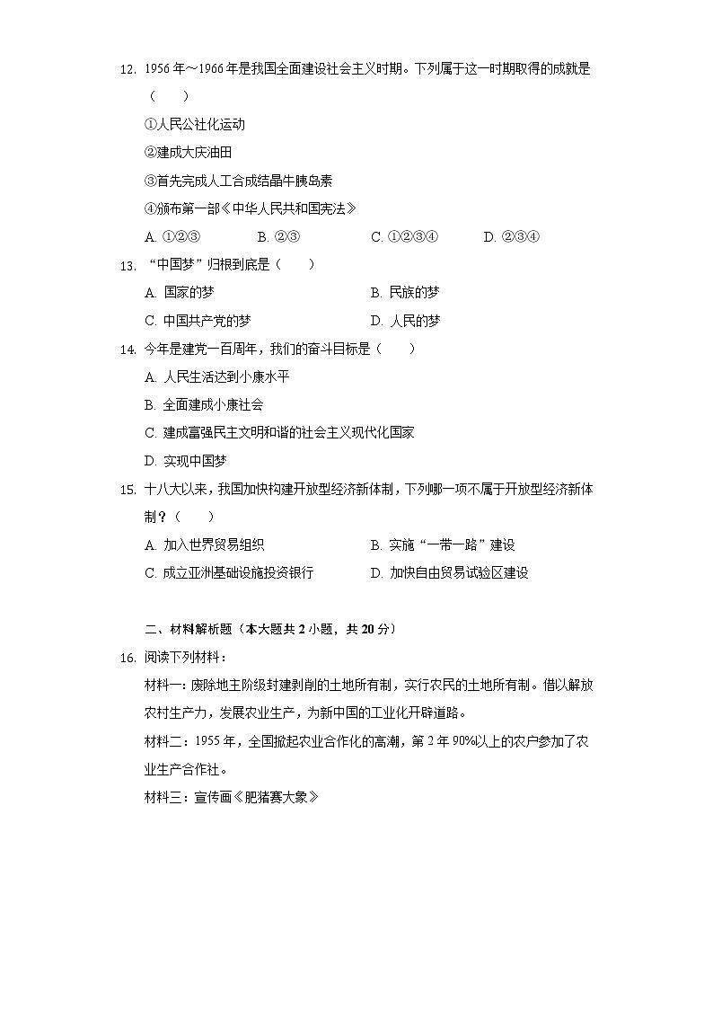 江苏省南通市海安市李堡初中等十校2020-2021学年八年级（下）期中历史试卷（含解析）03