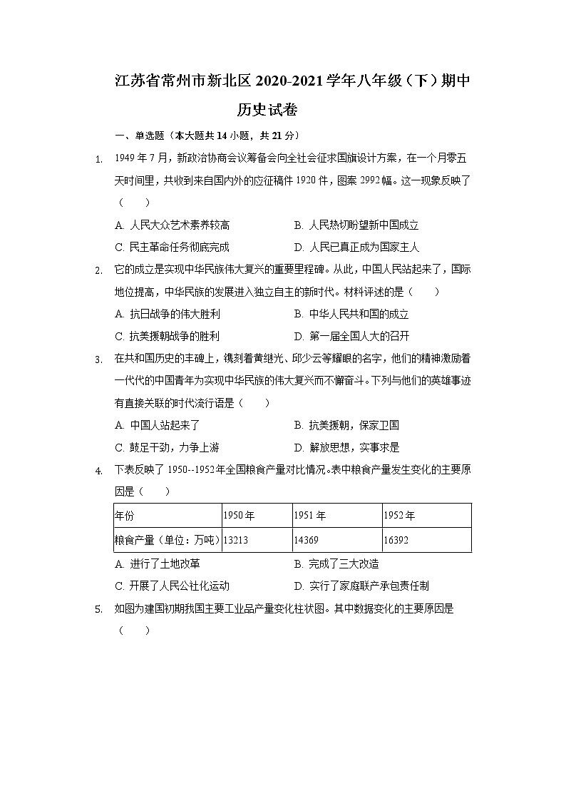 江苏省常州市新北区2020-2021学年八年级（下）期中历史试卷（含解析）第1页