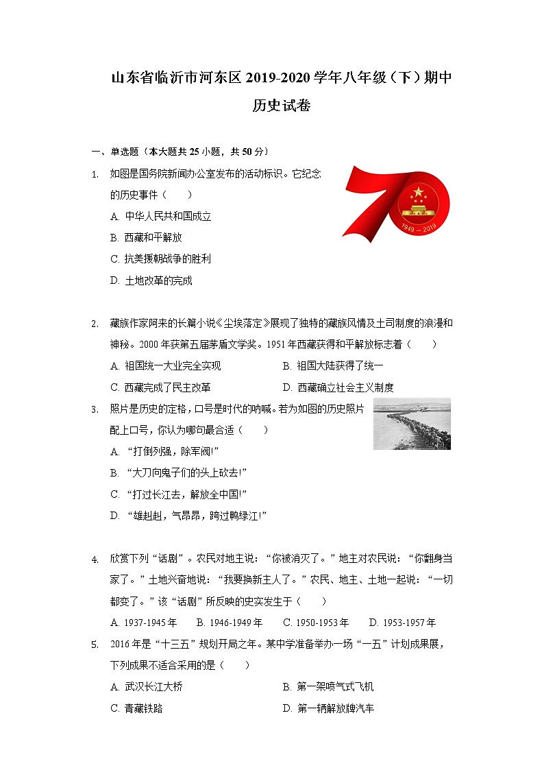 山东省临沂市河东区2019-2020学年八年级（下）期中历史试卷（含解析）01