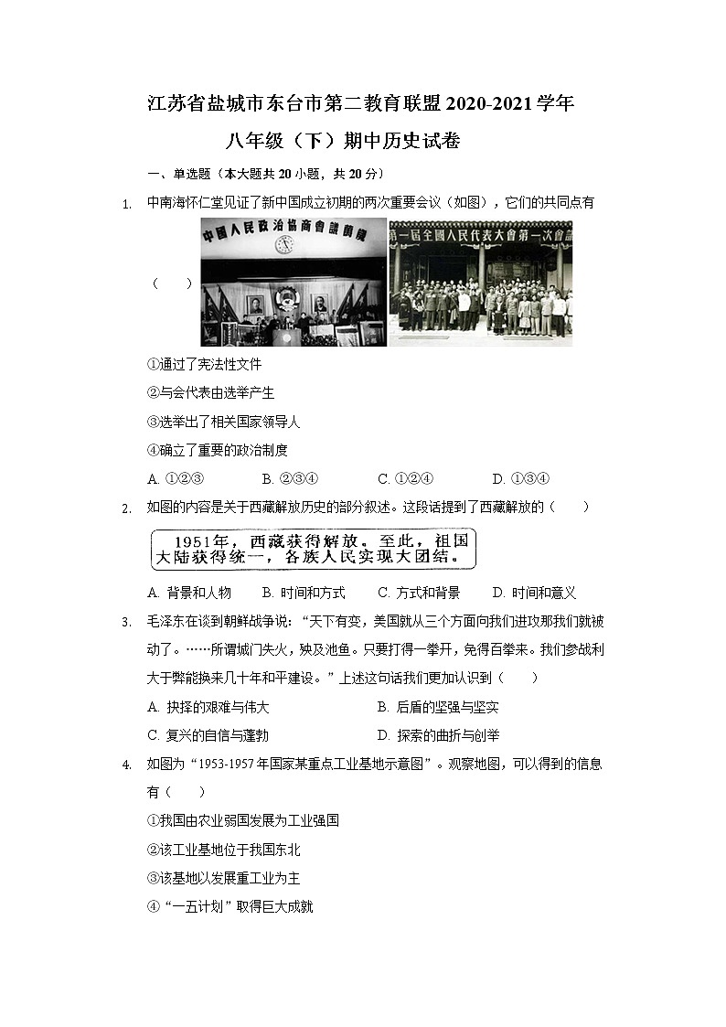 苏省盐城市东台市第二教育联盟2020-2021学年  八年级（下）期中历史试卷（含解析）第1页