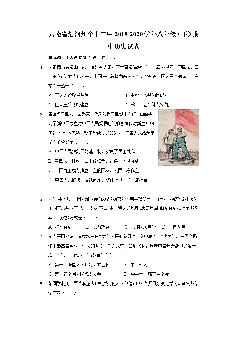 云南省红河州个旧二中2019-2020学年八年级（下）期中历史试卷（含解析）第1页