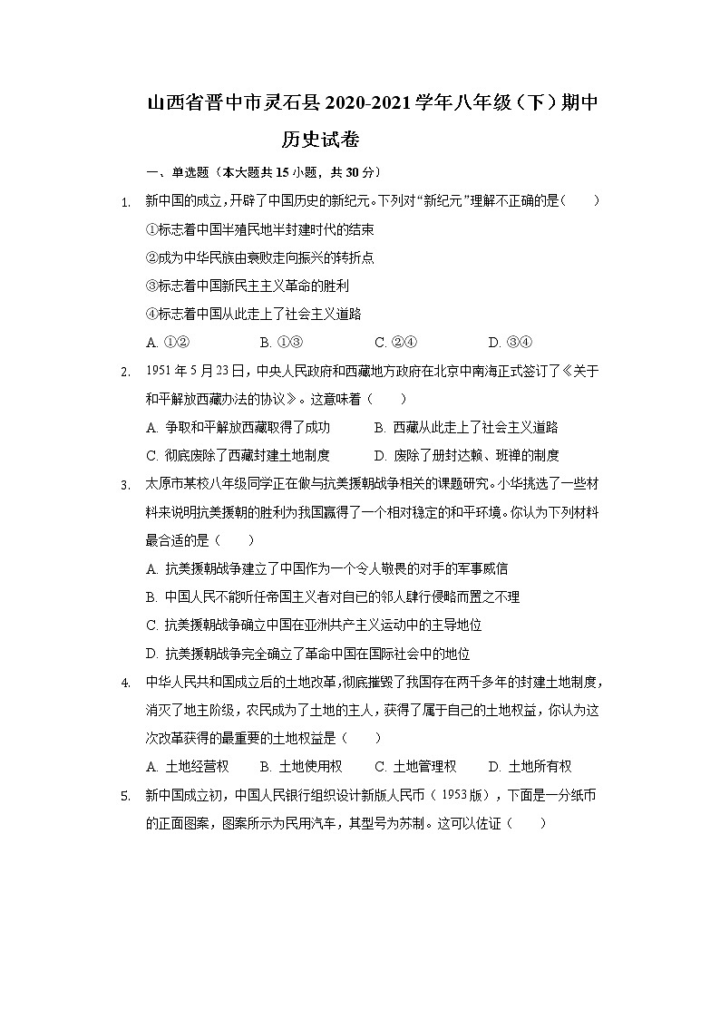 山西省晋中市灵石县2020-2021学年八年级（下）期中历史试卷（含解析）01