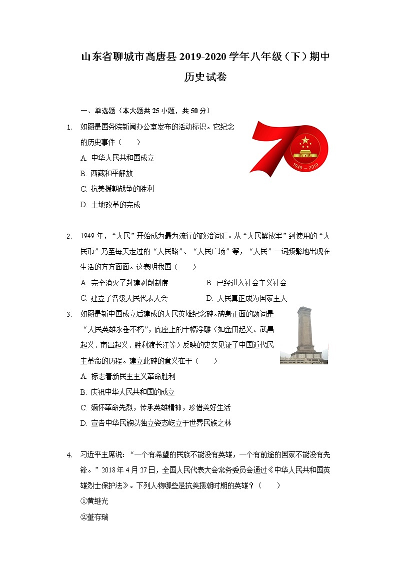 山东省聊城市高唐县2019-2020学年八年级（下）期中历史试卷（含解析）01