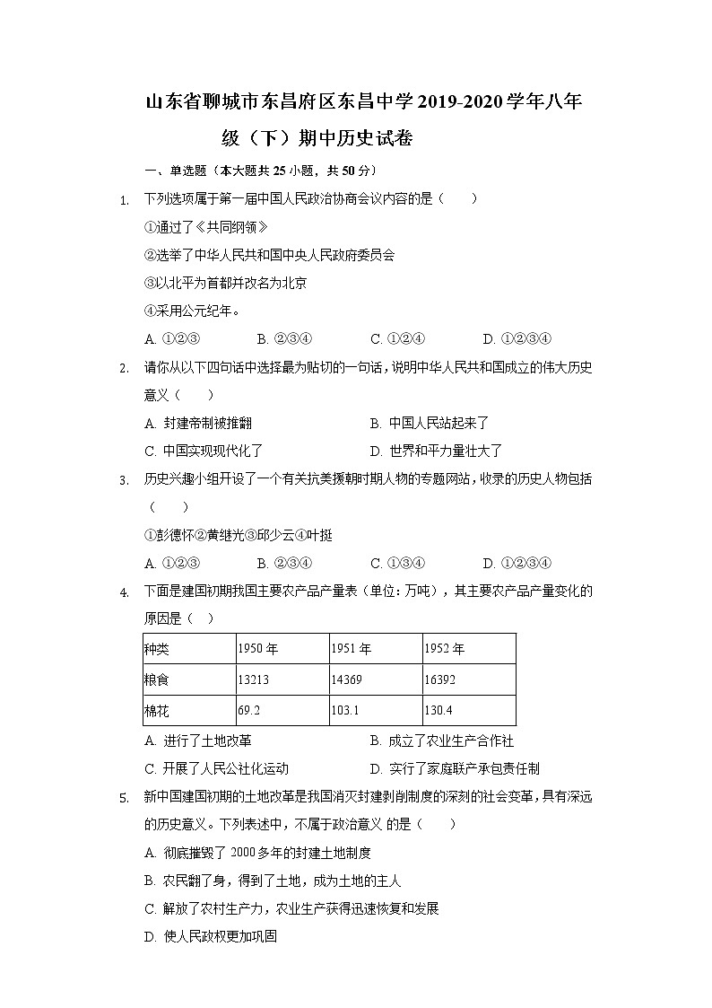 山东省聊城市东昌府区东昌中学2019-2020学年八年级（下）期中历史试卷（含解析）第1页