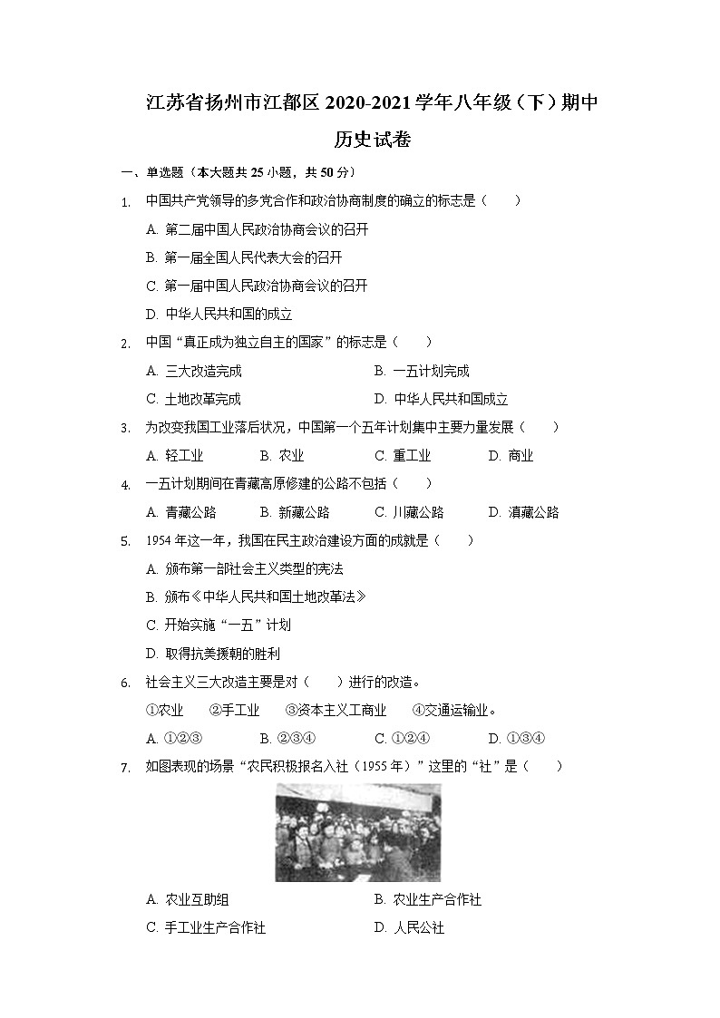 江苏省扬州市江都区2020-2021学年八年级（下）期中历史试卷（含解析）01