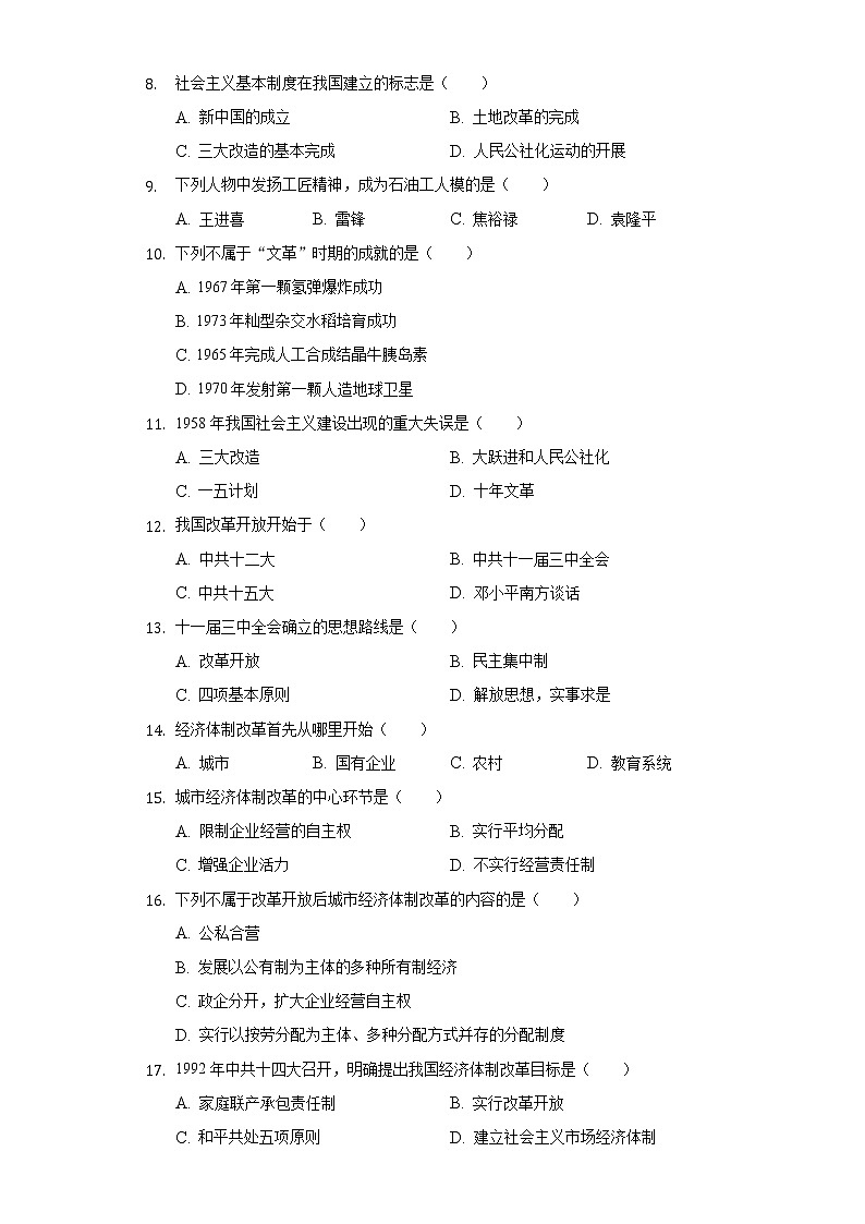 江苏省扬州市江都区2020-2021学年八年级（下）期中历史试卷（含解析）02