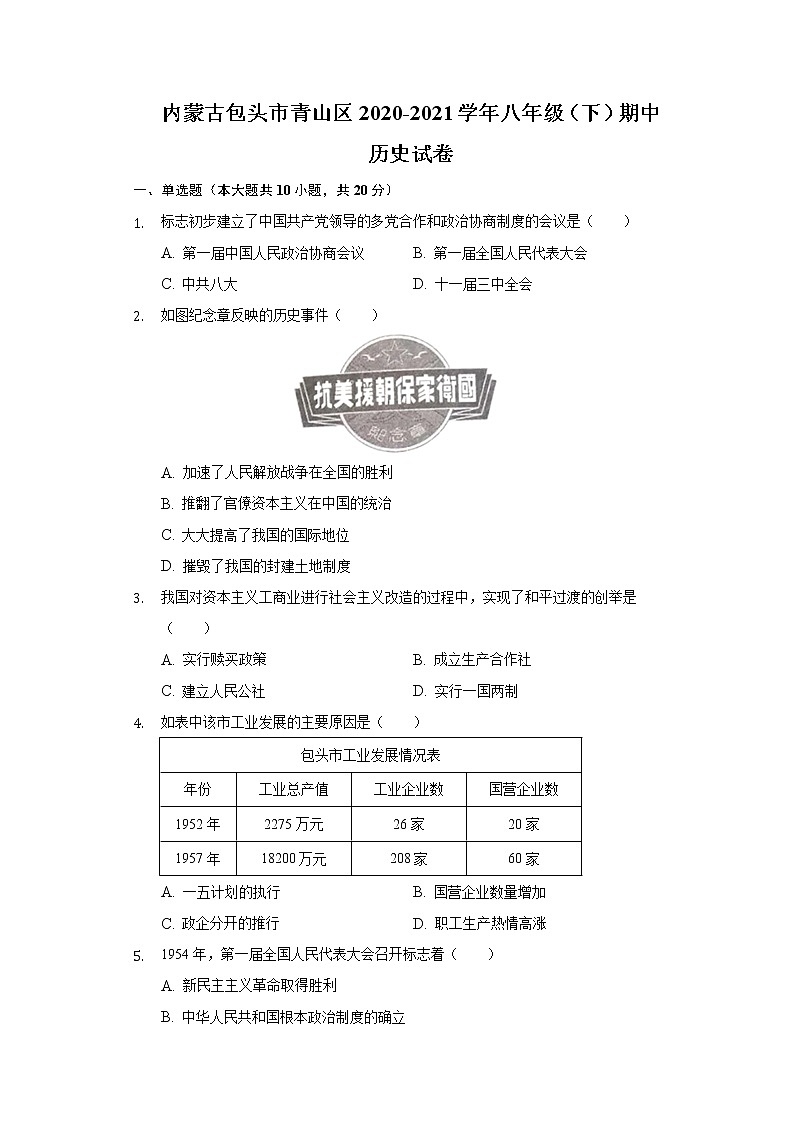 内蒙古包头市青山区2020-2021学年八年级（下）期中历史试卷（含解析）01