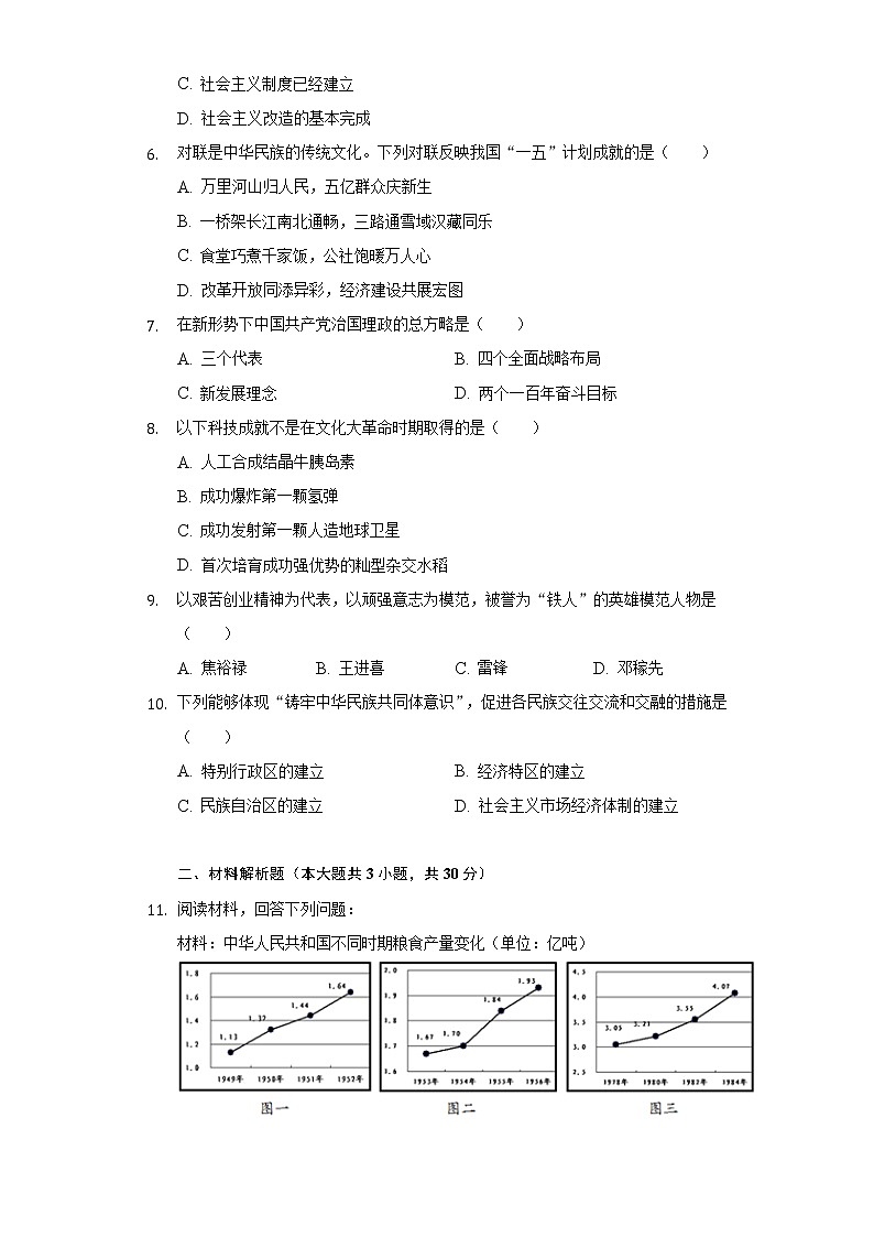 内蒙古包头市青山区2020-2021学年八年级（下）期中历史试卷（含解析）02