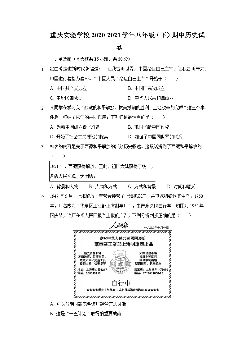 重庆实验学校2020-2021学年八年级（下）期中历史试卷（含解析）第1页