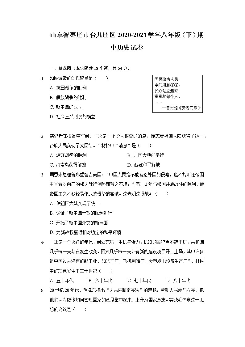 山东省枣庄市台儿庄区2020-2021学年八年级（下）期中历史试卷（含解析）01