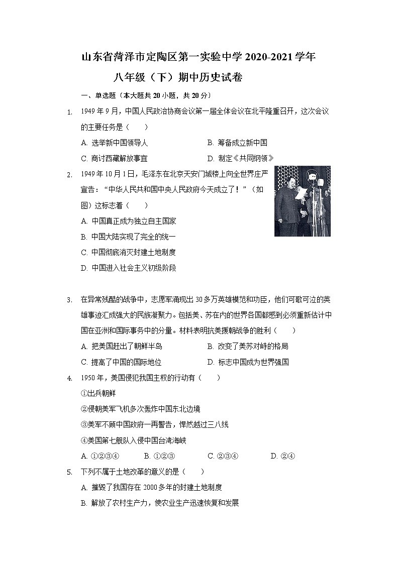 山东省菏泽市定陶区第一实验中学2020-2021学年  八年级（下）期中历史试卷（含解析）第1页