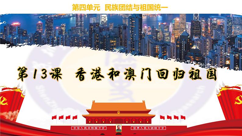 4.13香港和澳门回归祖国 课件01