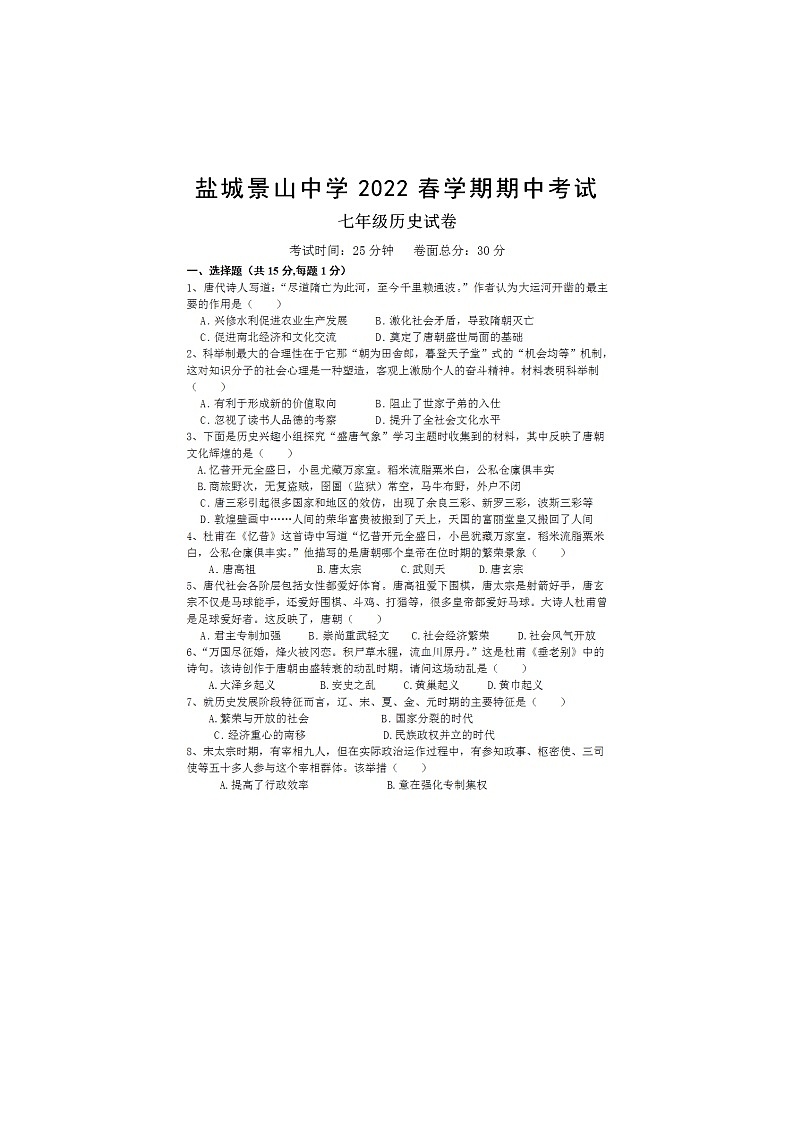 江苏省盐城市景山中学2021-2022学年七年级下学期期中历史试卷（无答案）01