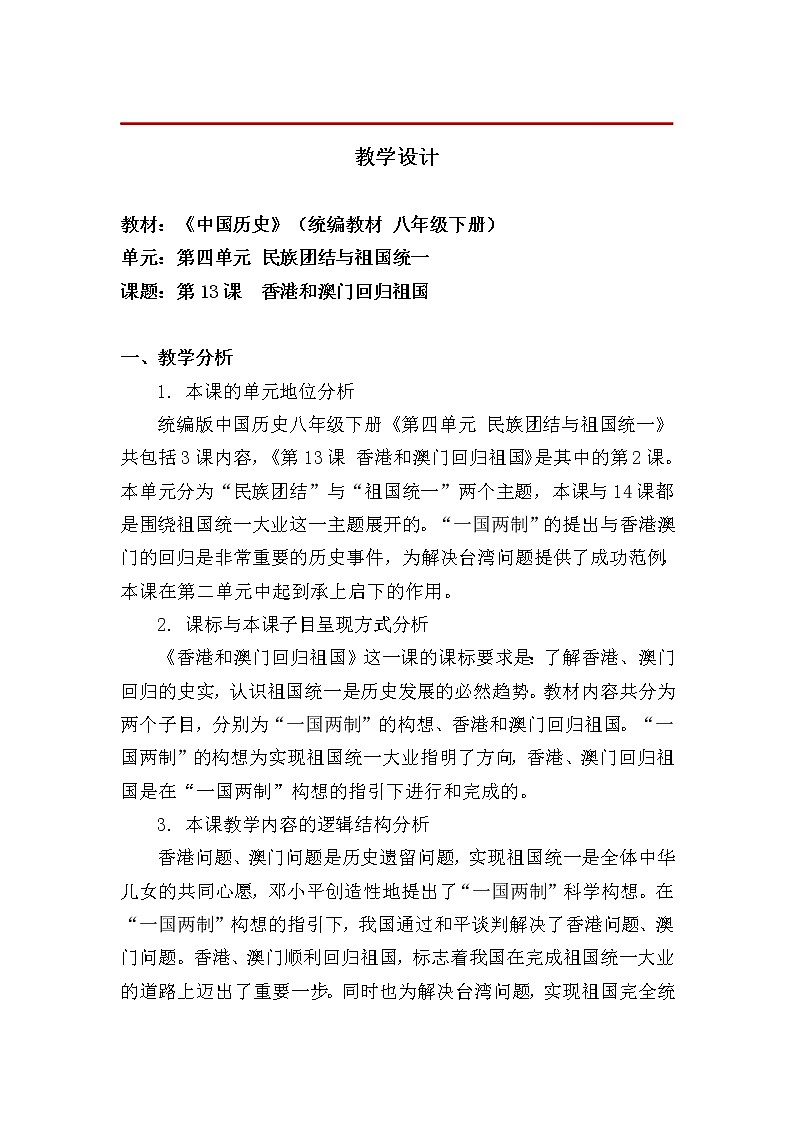 4.13香港和澳门回归祖国 教学设计01