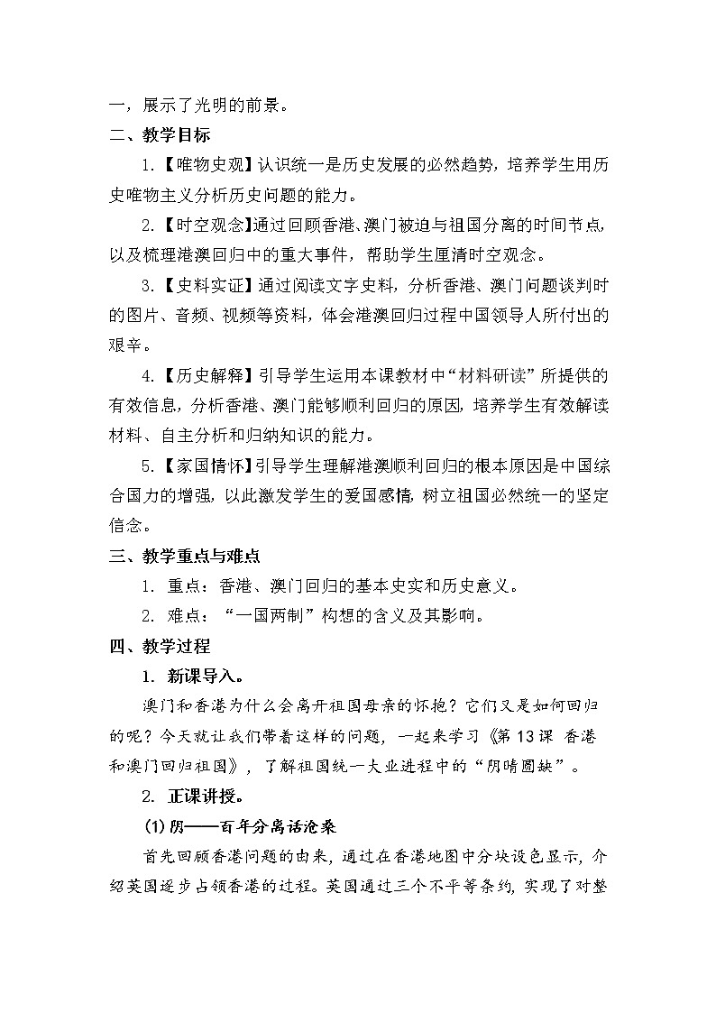 4.13香港和澳门回归祖国 教学设计02