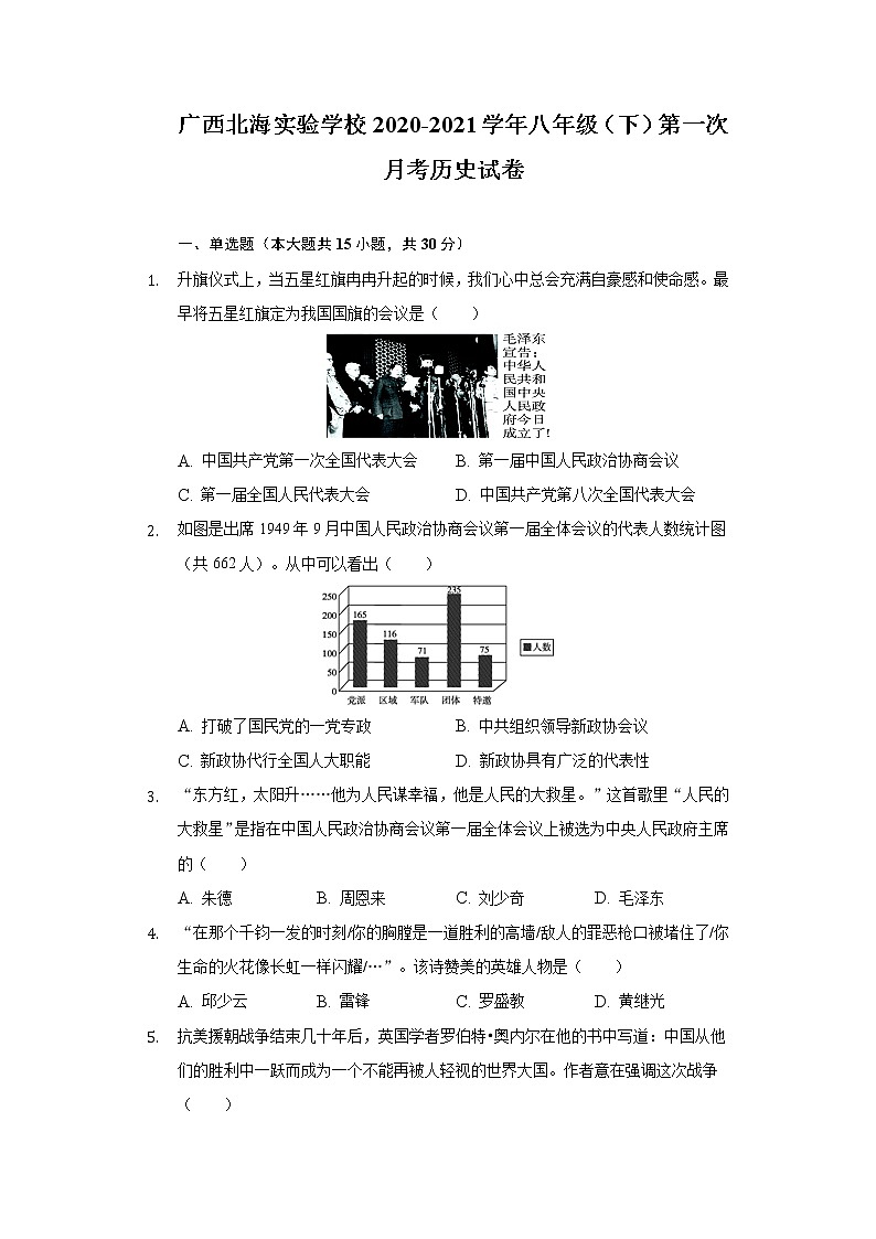 广西北海实验学校2020-2021学年八年级（下）第一次月考历史试卷（含解析）01