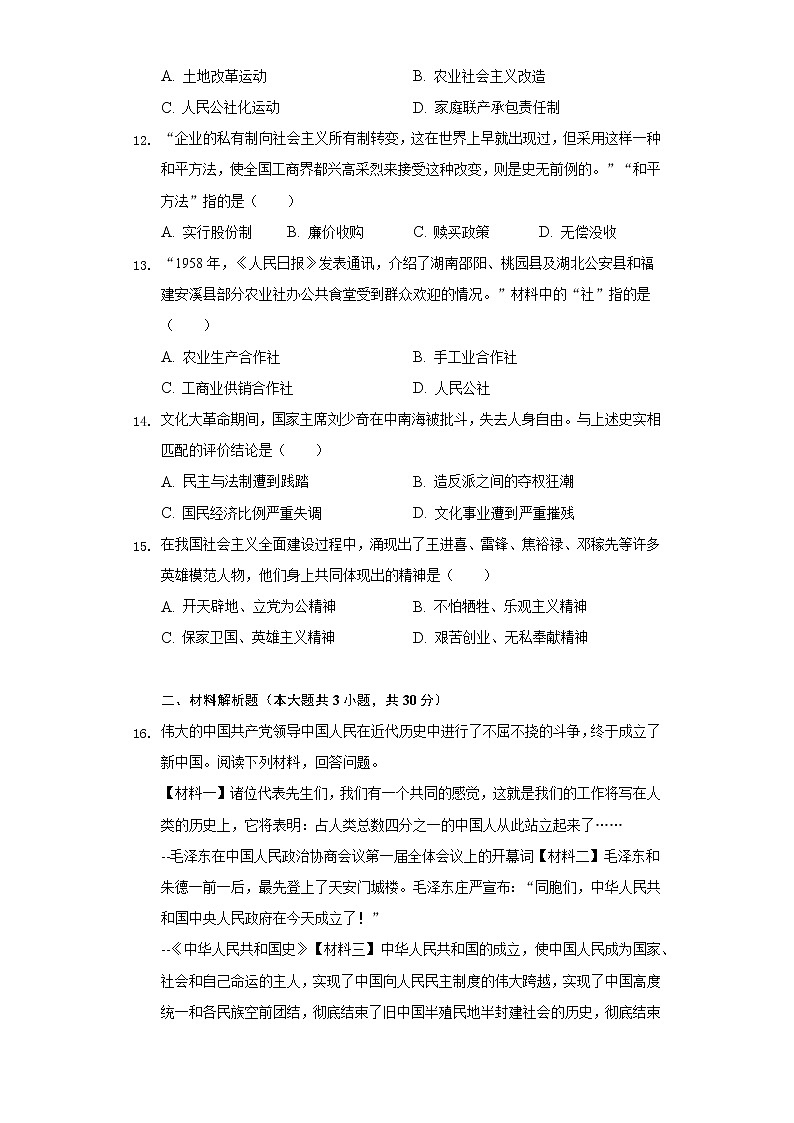 广西北海实验学校2020-2021学年八年级（下）第一次月考历史试卷（含解析）03