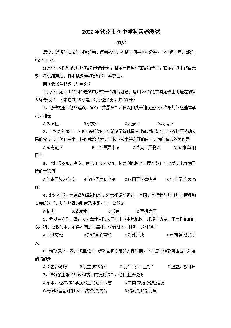 2022年广西钦州市中考一模历史试题01