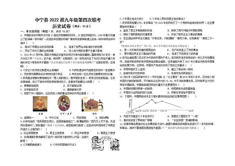2022年宁夏回族自治区中卫市中宁县部编版九年级下学期第四次联考历史试题第1页