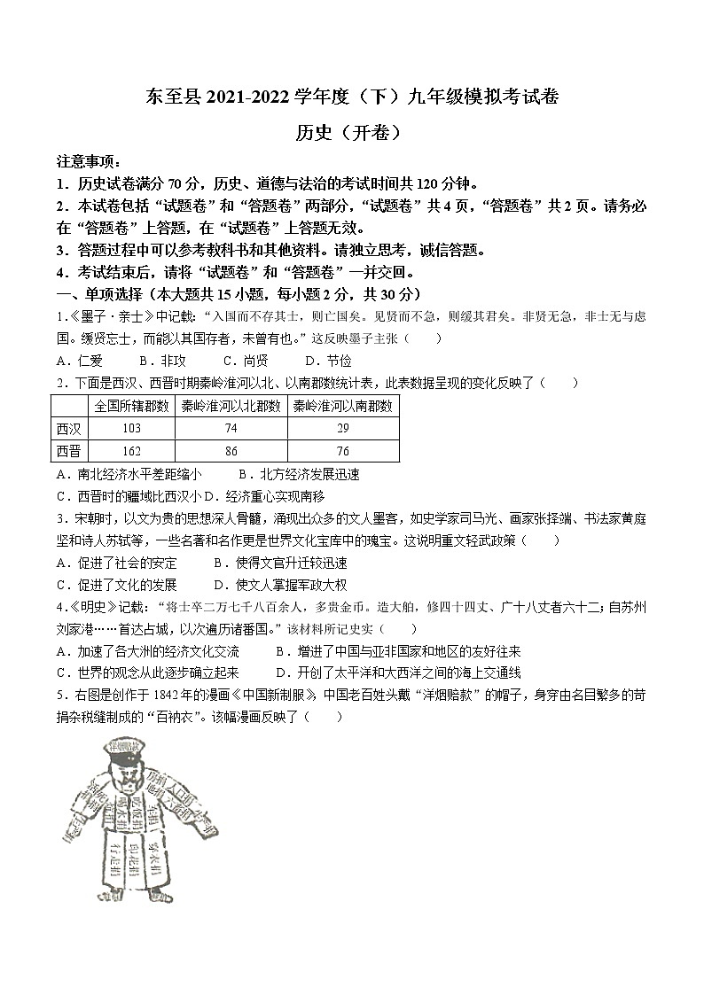 2022年安徽省池州市东至县中考一模历史试题01