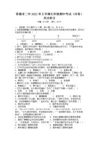 湖南省常德市第二中学2021-2022学年七年级下学期期中考试历史试题（含答案）