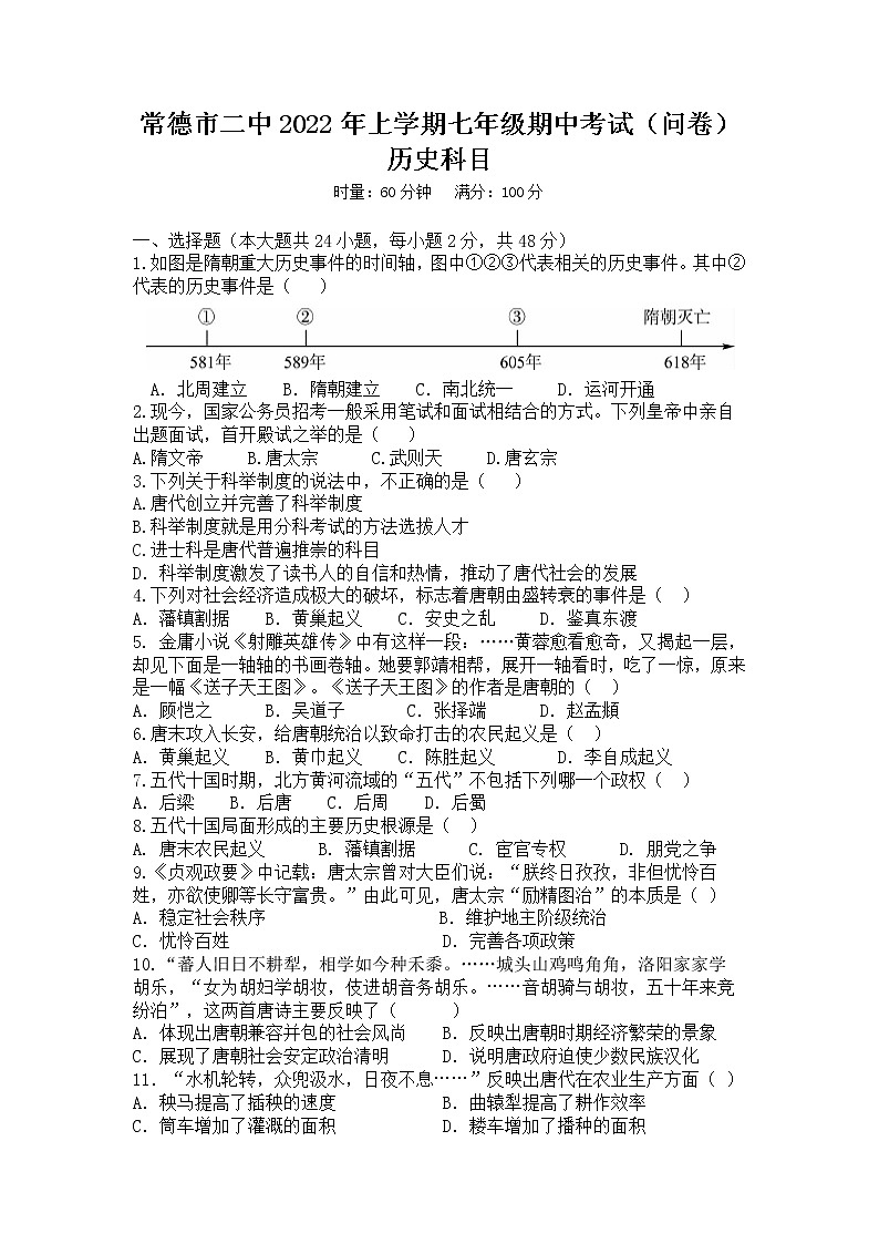 湖南省常德市第二中学2021-2022学年七年级下学期期中考试历史试题（含答案）01