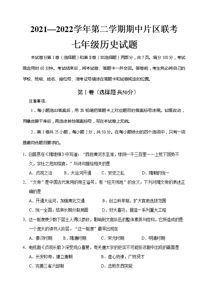 山东省济南市章丘区2021-2022学年七年级下学期期中片区联考历史试题（无答案）01