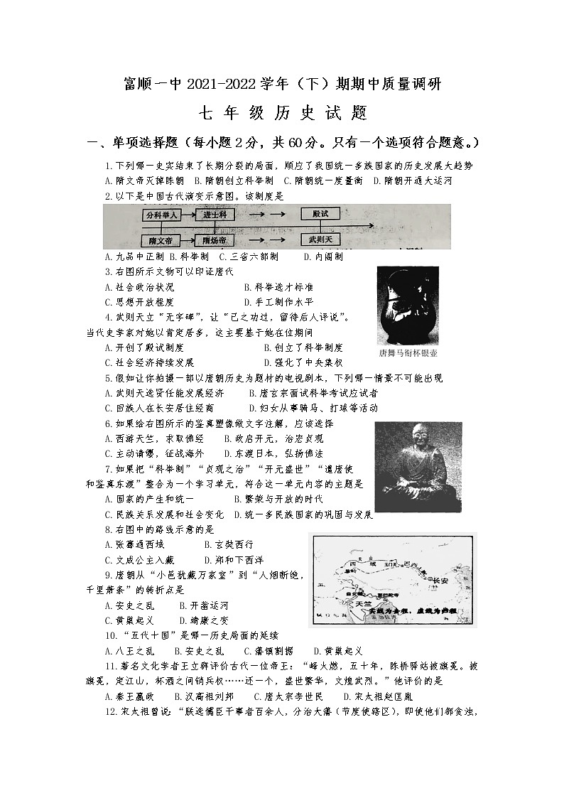 四川省自贡市富顺第一中学2021-2022学年七年级下学期历史期中试题（含答案）第1页