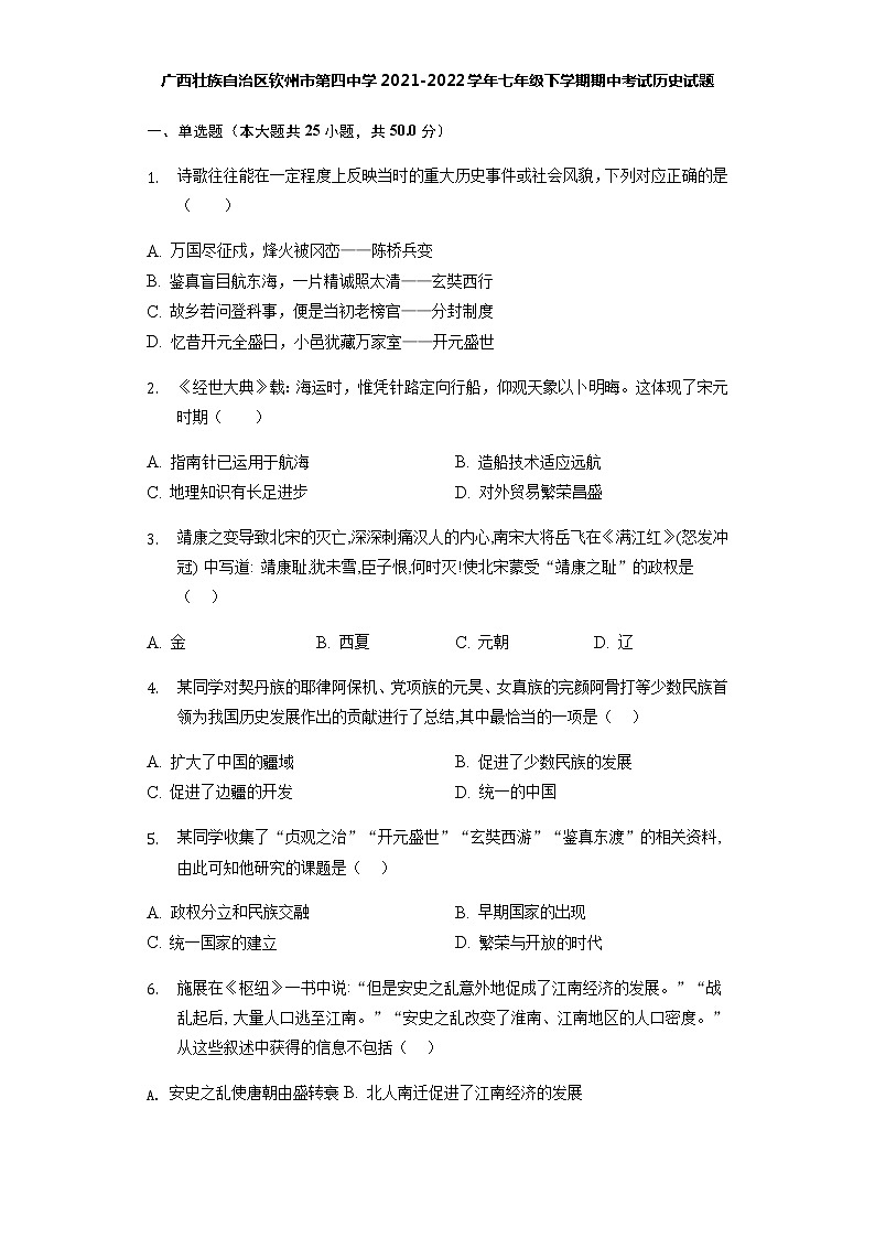 广西壮族自治区钦州市第四中学2021-2022学年七年级下学期期中考试历史试题（含答案）第1页