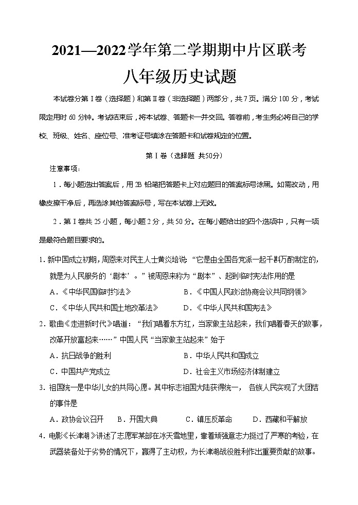 山东省济南市章丘区2021-2022学年八年级下学期期中片区联考历史试题（无答案）01