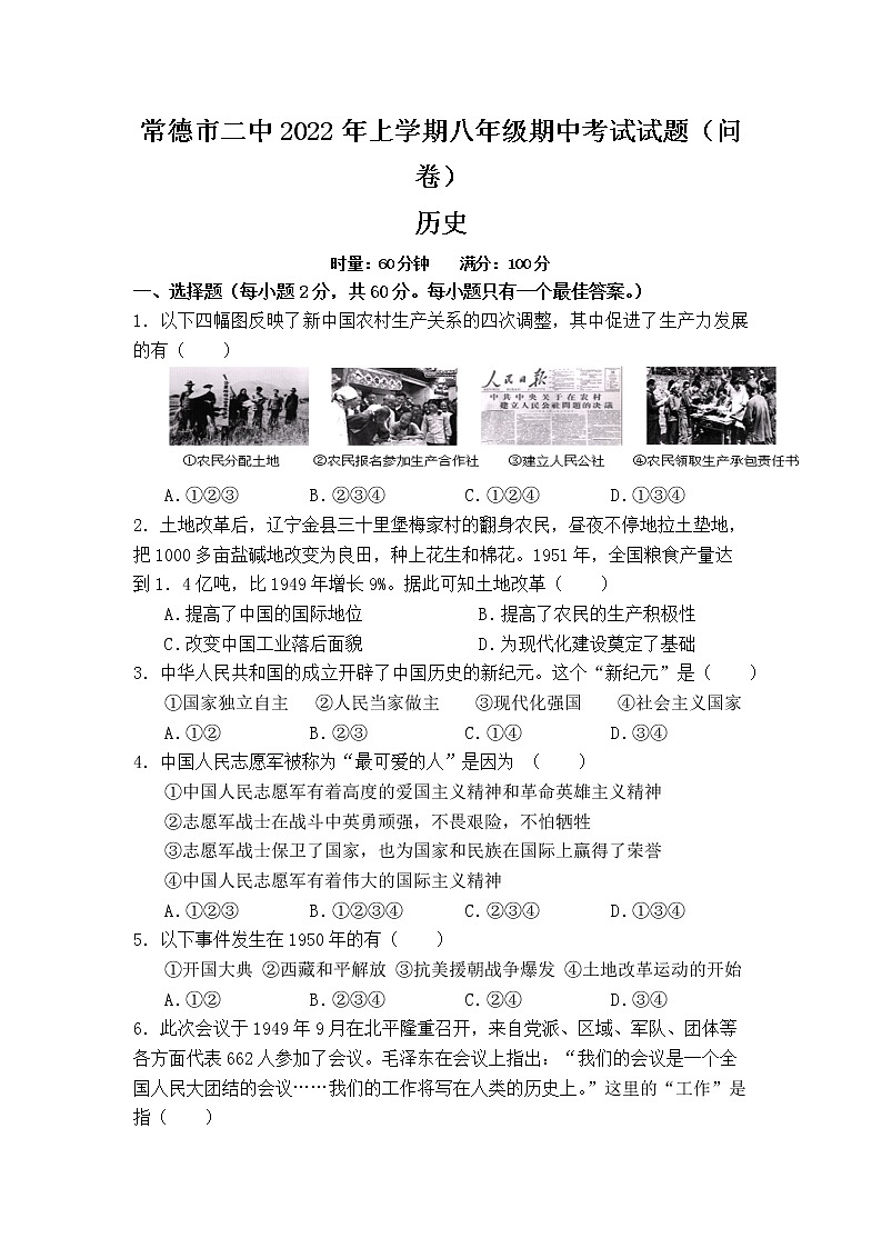 湖南省常德市第二中学2021-2022学年八年级下学期期中考试历史试题（含答案）01