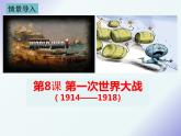 3.8第一次世界大战课件2021--2022学年部编版历史九年