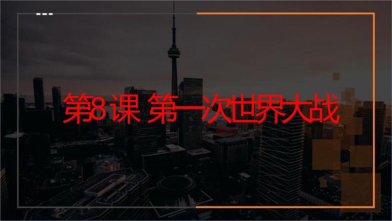 3.8 第一次世界大战 课件 2021-2022学年部编版九年级历史下册01