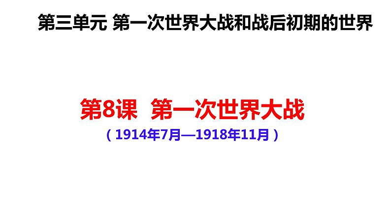 3.8第一次世界大战 课件 2020-2021学年部编版九年级历02