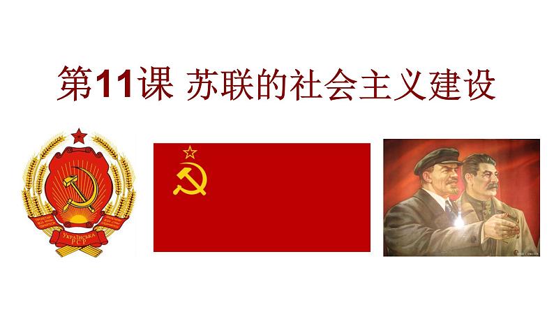 3.11苏联的社会主义建设课件2021~2022学年部编版九年级历史下册01